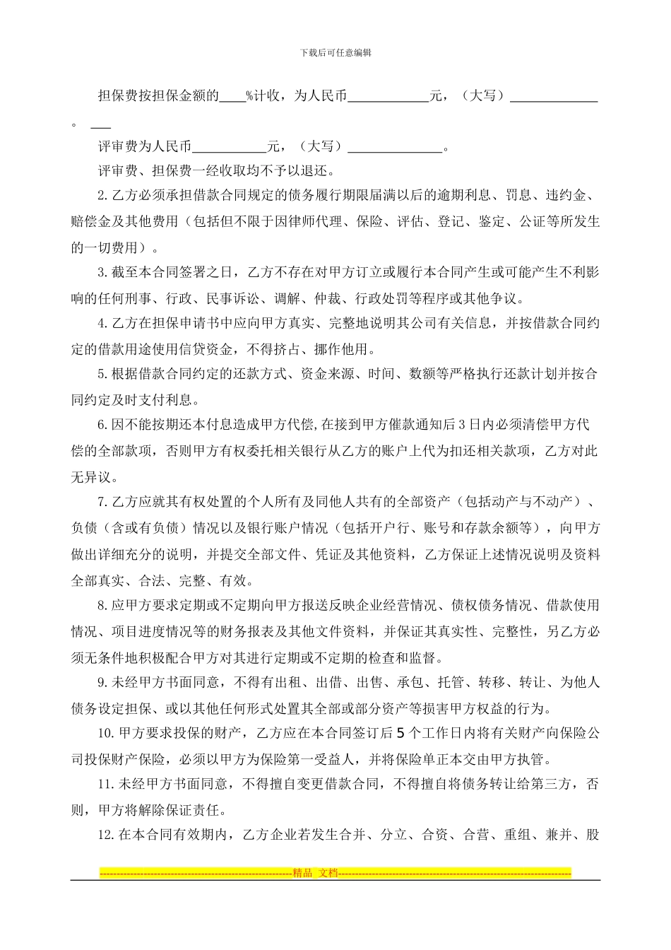 委托担保合同(法人)_第2页