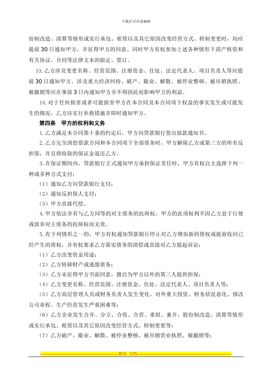 委托担保合同(法人)_第3页