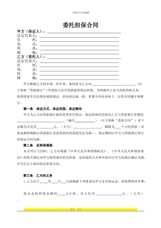 委托担保合同(法人)