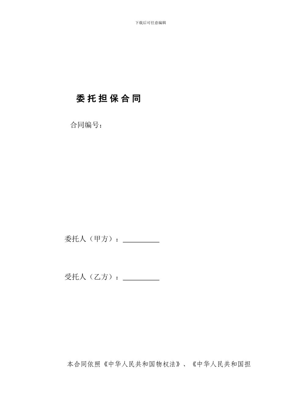 委托担保合同样本#doc_第1页