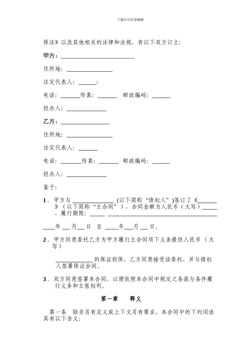 委托担保合同样本#doc_第2页