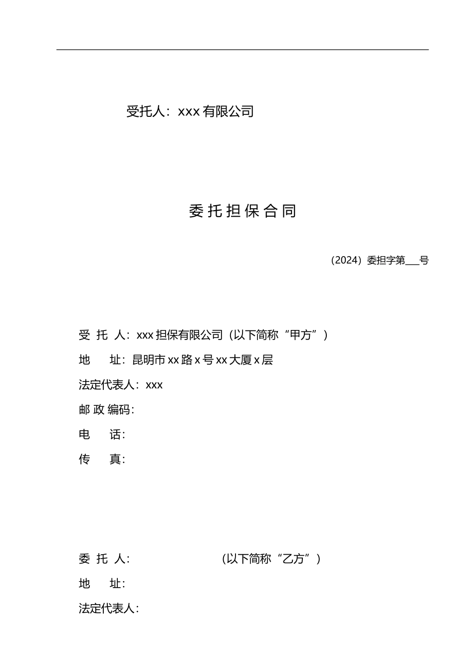 委托担保合同_第2页