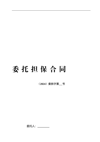 委托担保合同