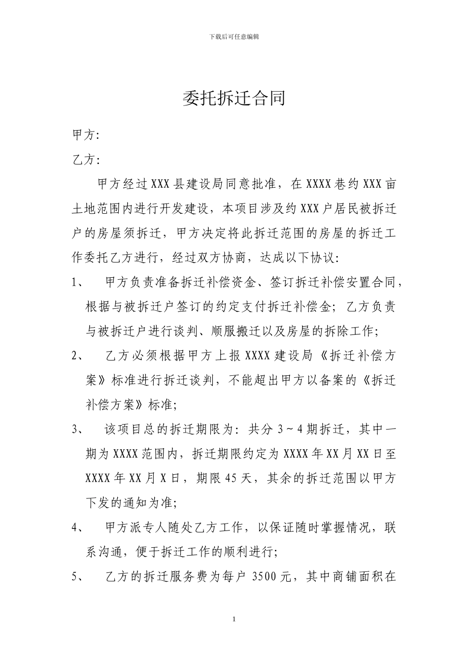委托拆迁合同_第1页