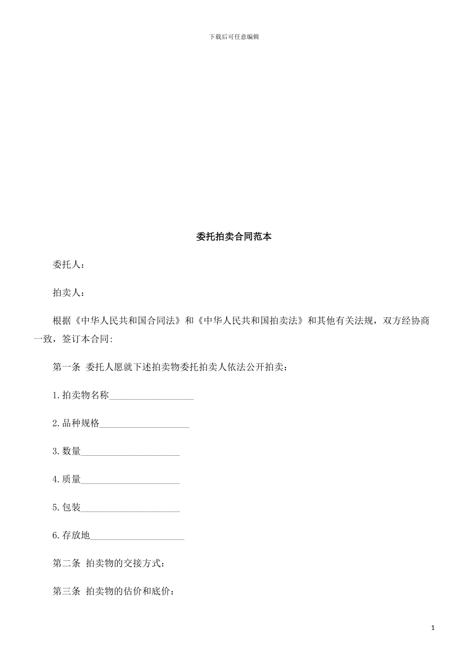 委托拍卖委托拍卖合同范本的应用_第1页