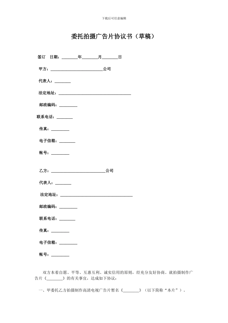 委托拍摄广告片协议书_第1页