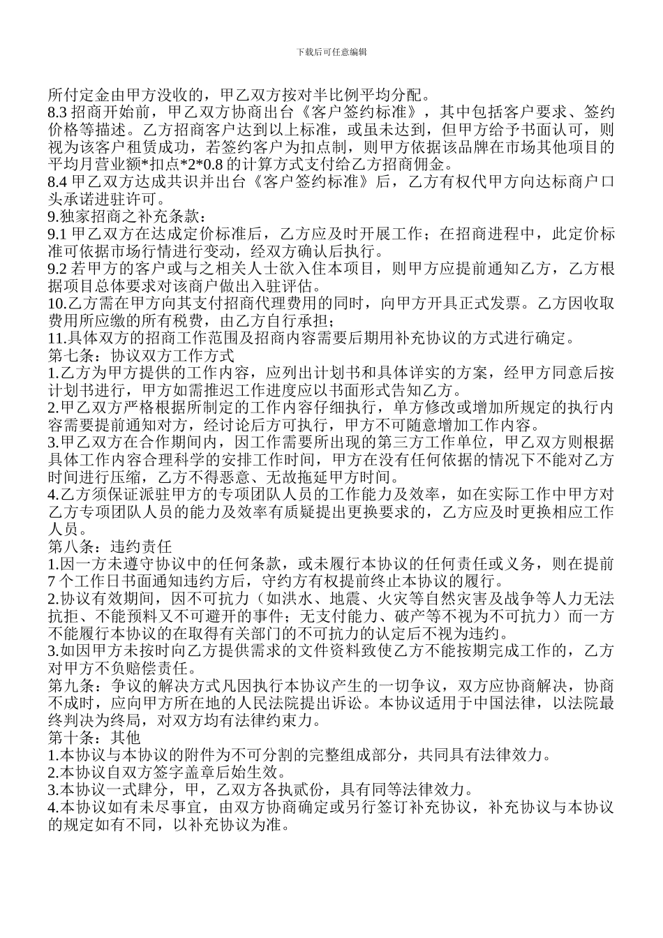 委托招商、经营协议书_第3页