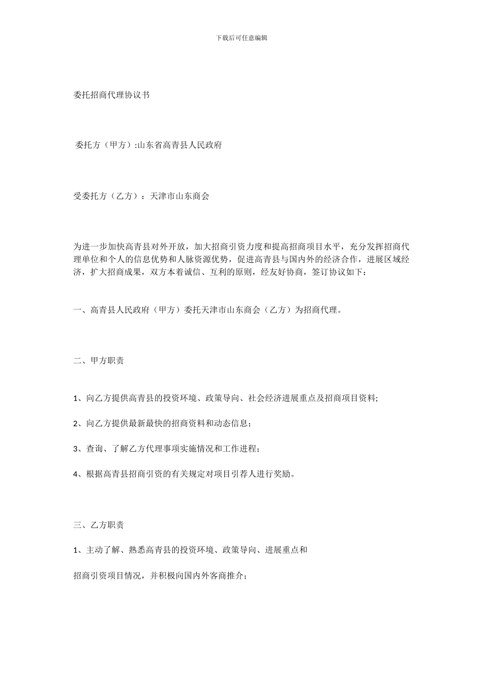 委托招商代理协议书_第1页