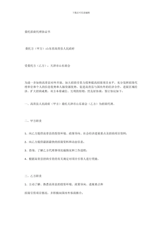 委托招商代理协议书