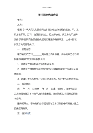 委托招商代理合同