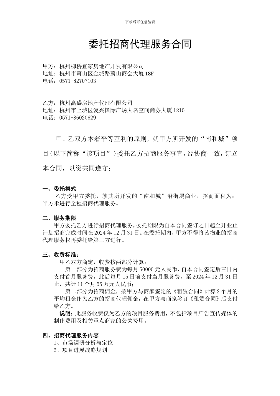 委托招商代理服务合同_第1页