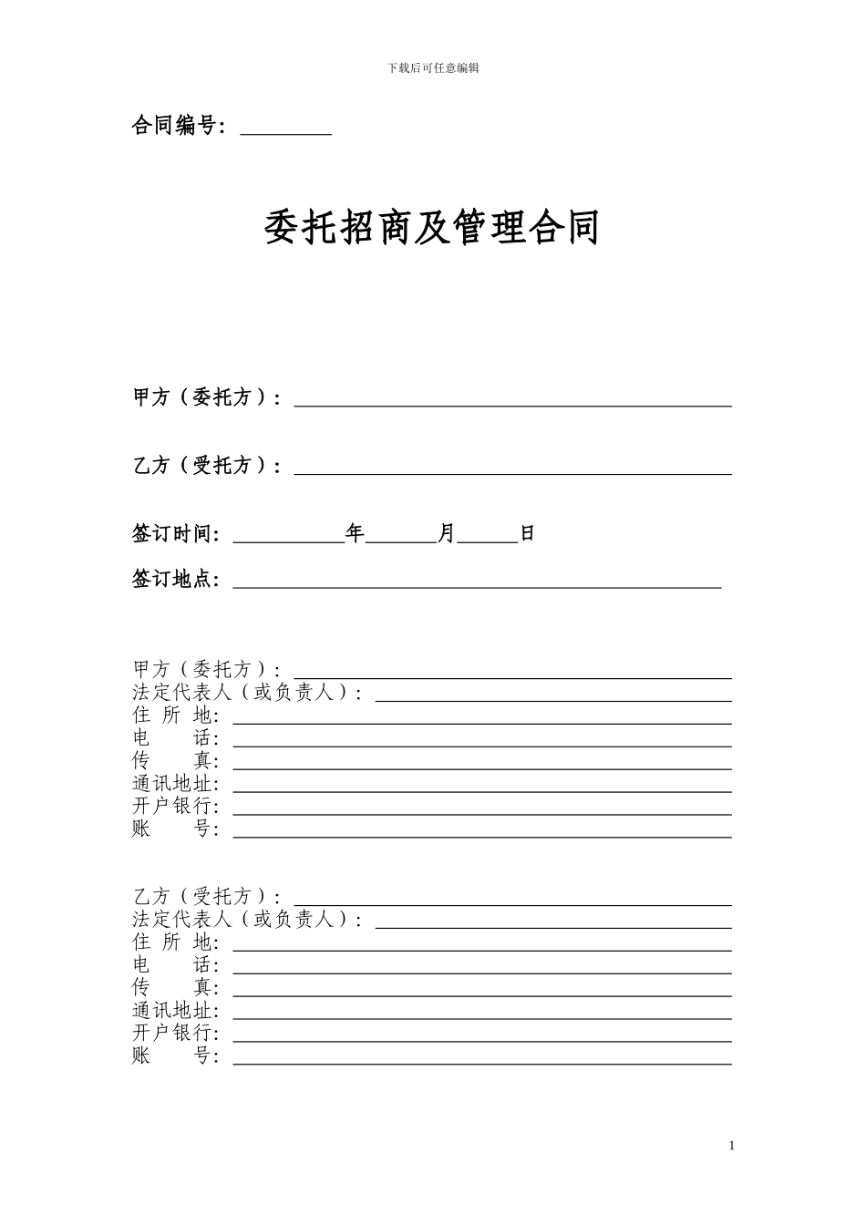 委托招商及管理合同_第1页