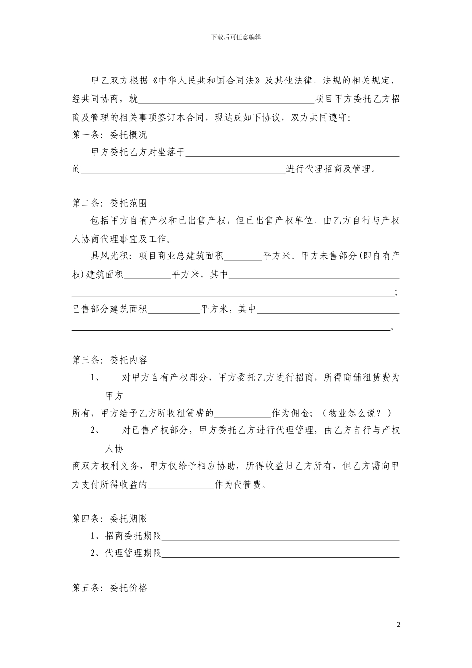 委托招商及管理合同_第2页