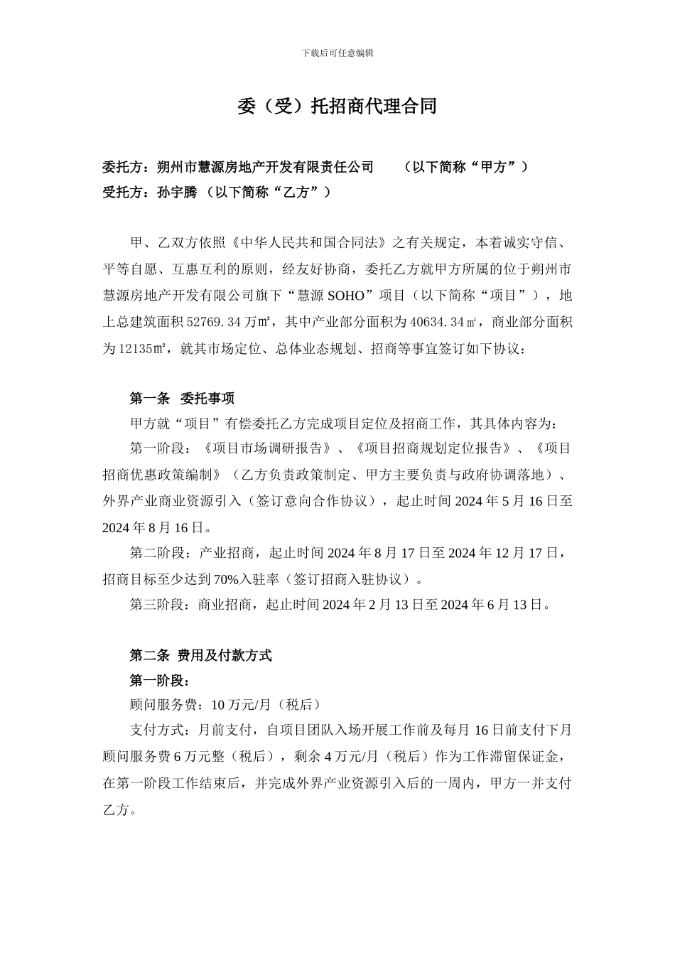 委托招商合同_第1页