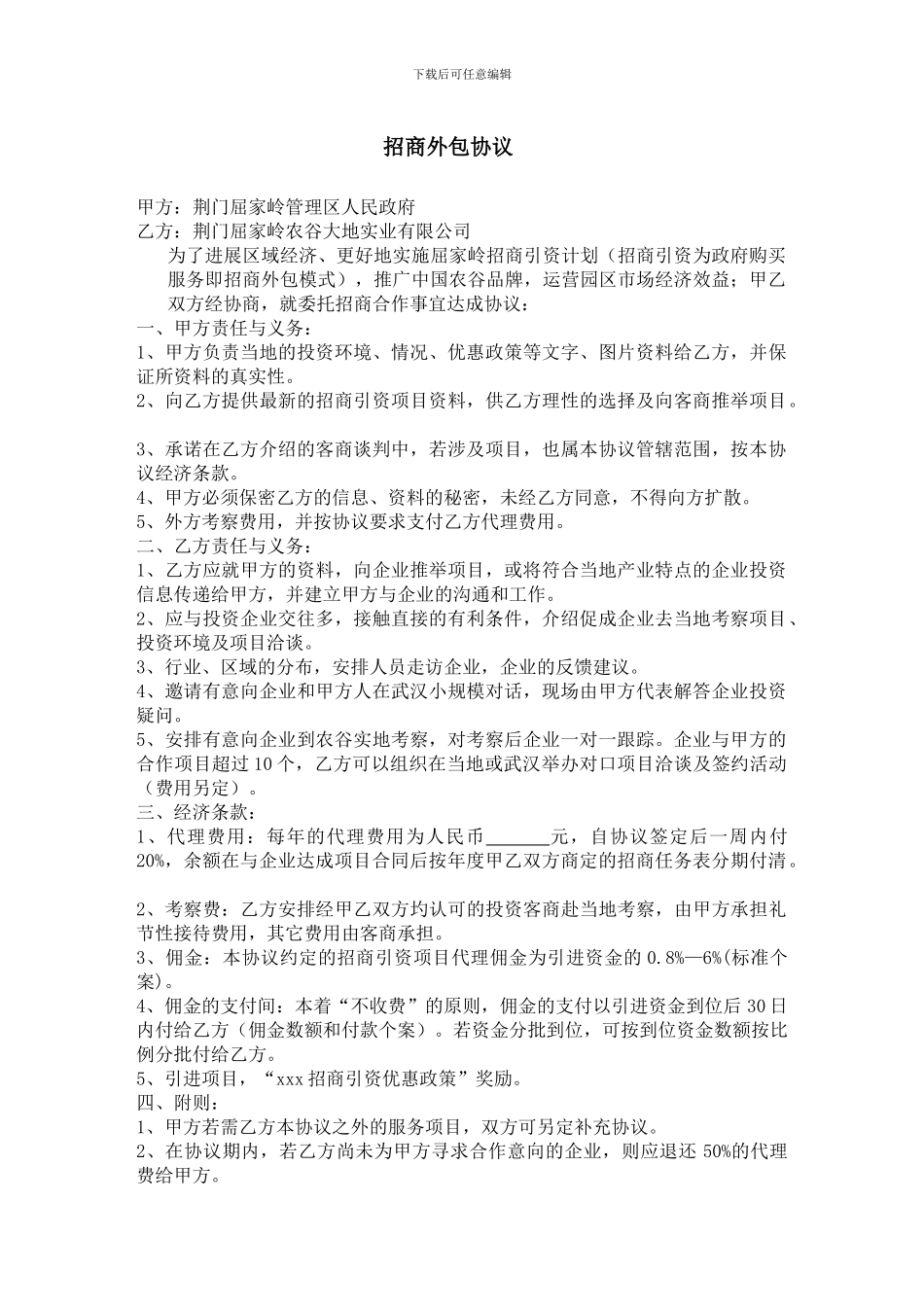 委托招商引资协议书_第1页