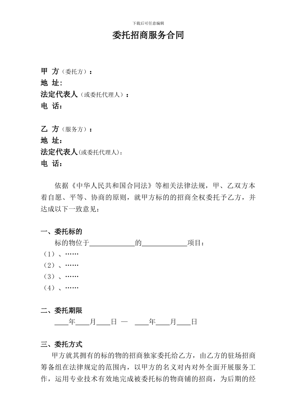 委托招商服务合同模板_第1页