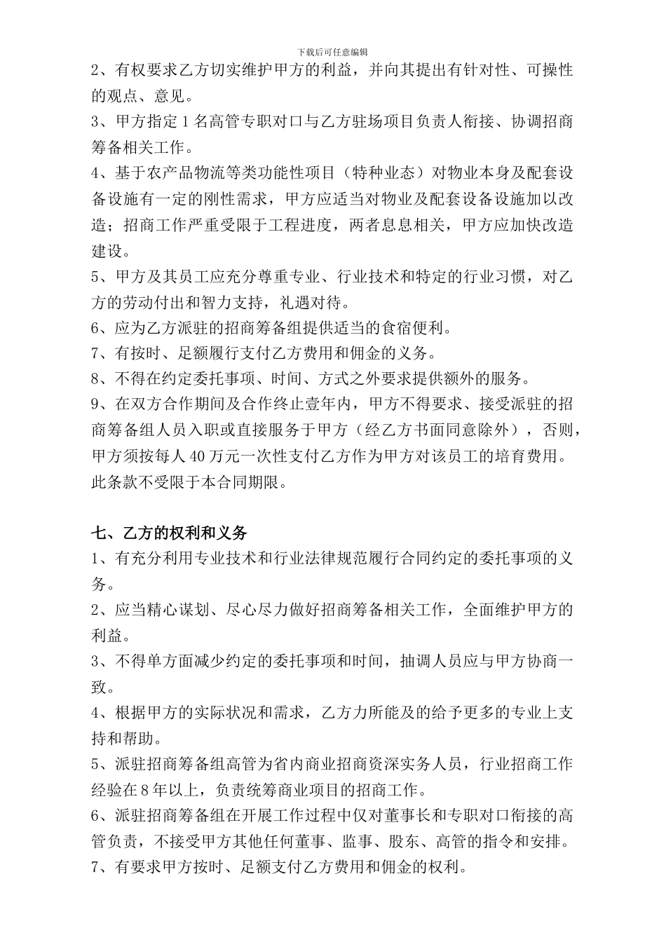 委托招商服务合同模板_第3页