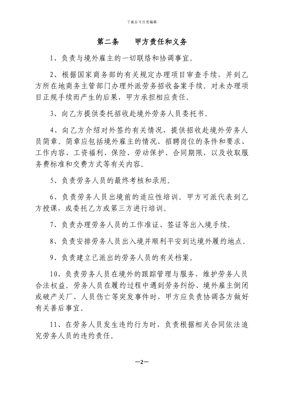 委托招收赴境外劳务人员合同_第2页