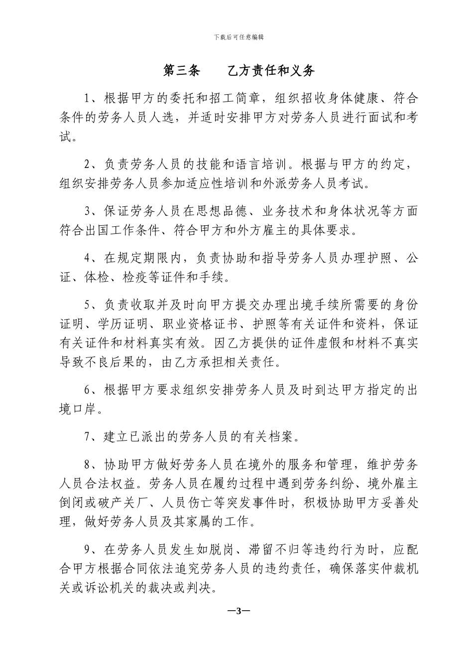委托招收赴境外劳务人员合同_第3页