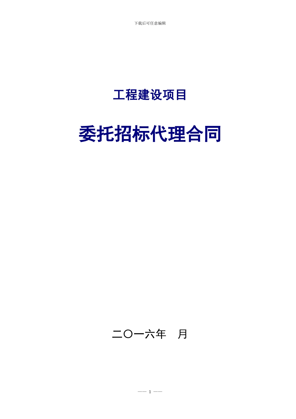 委托招标代理合同(模板)_第1页