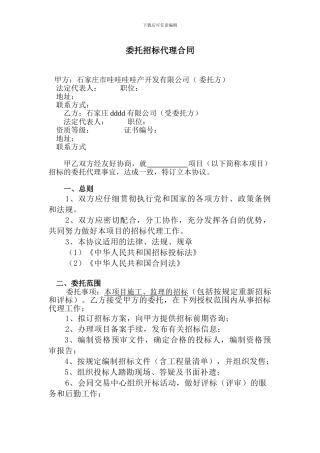 委托招标代理合同