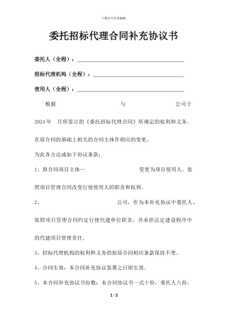 委托招标代理合同补充协议书模板