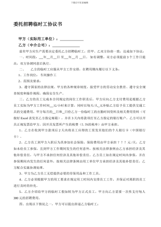 委托招聘临时工协议书