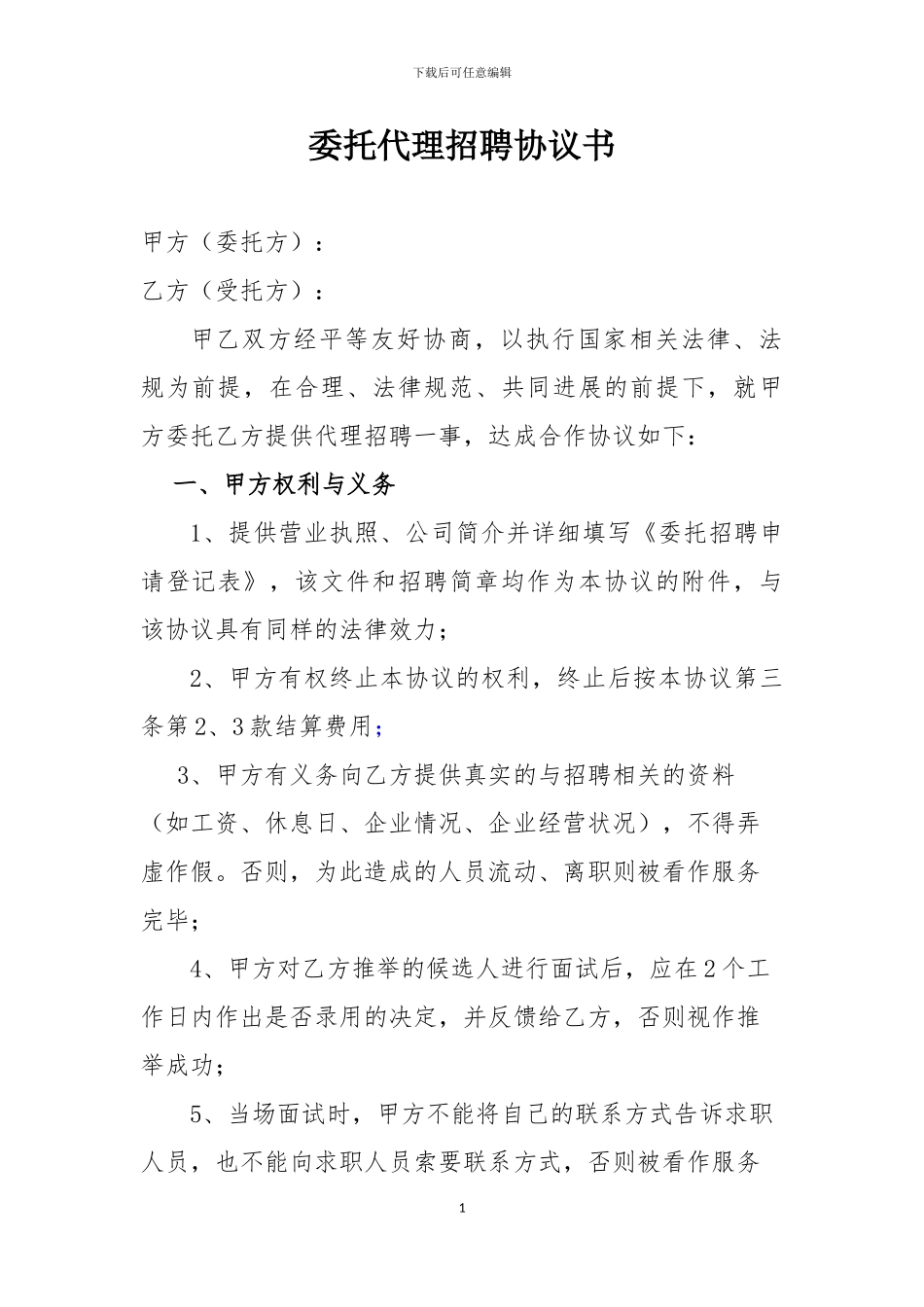 委托招聘协议书(简易版)_第1页