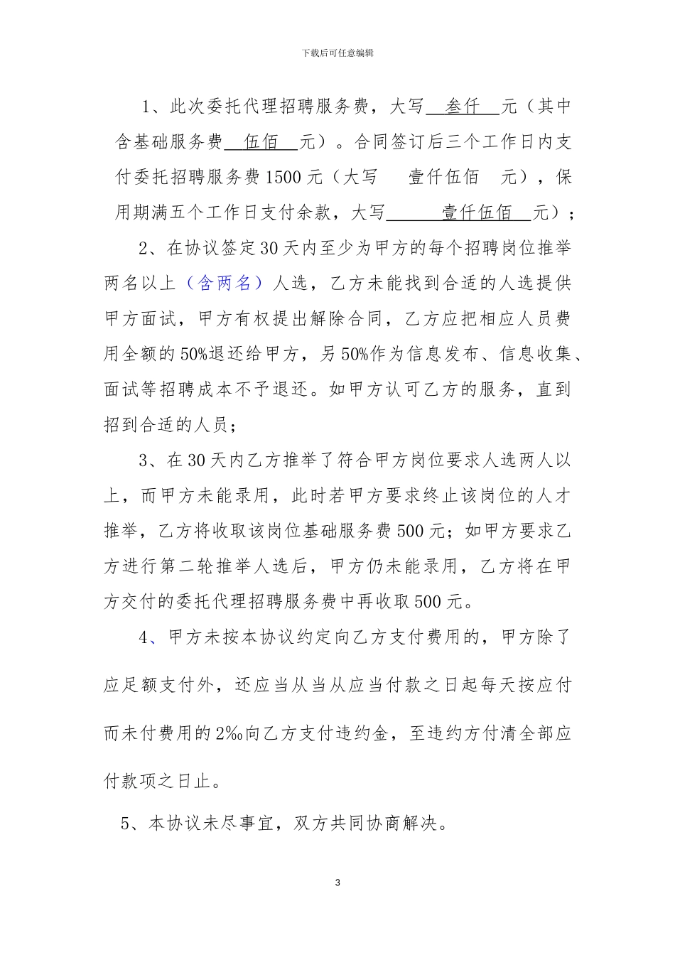委托招聘协议书(简易版)_第3页