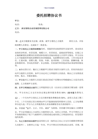 委托招聘协议书