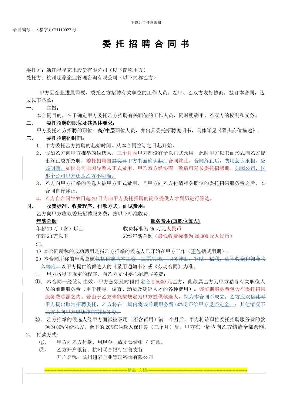 委托招聘合同书111111_第1页