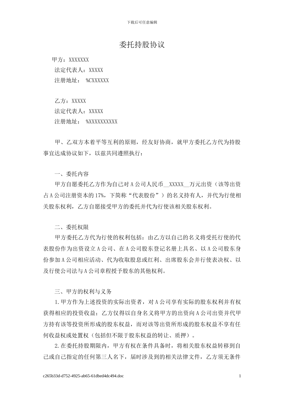 委托持股协议_第1页