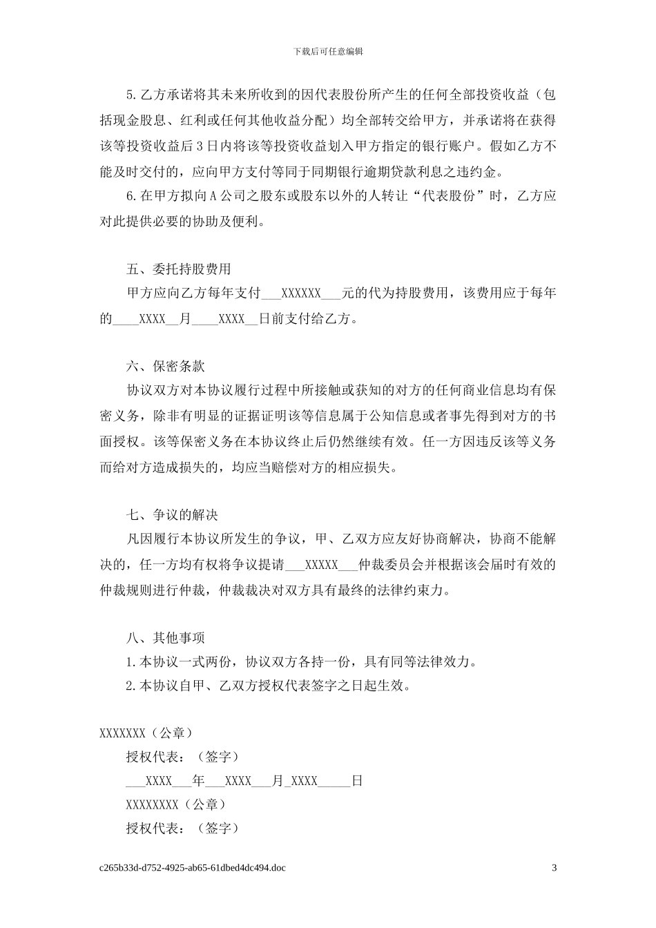 委托持股协议_第3页