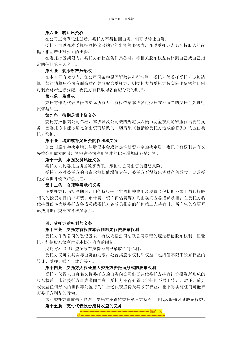 委托持股协议书(样板)_第2页