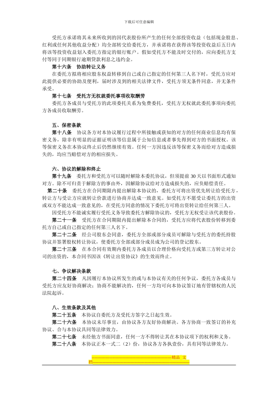 委托持股协议书(样板)_第3页