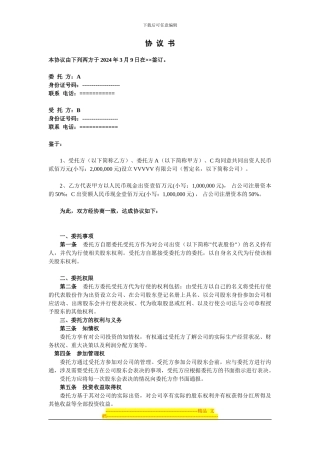 委托持股协议书(样板)