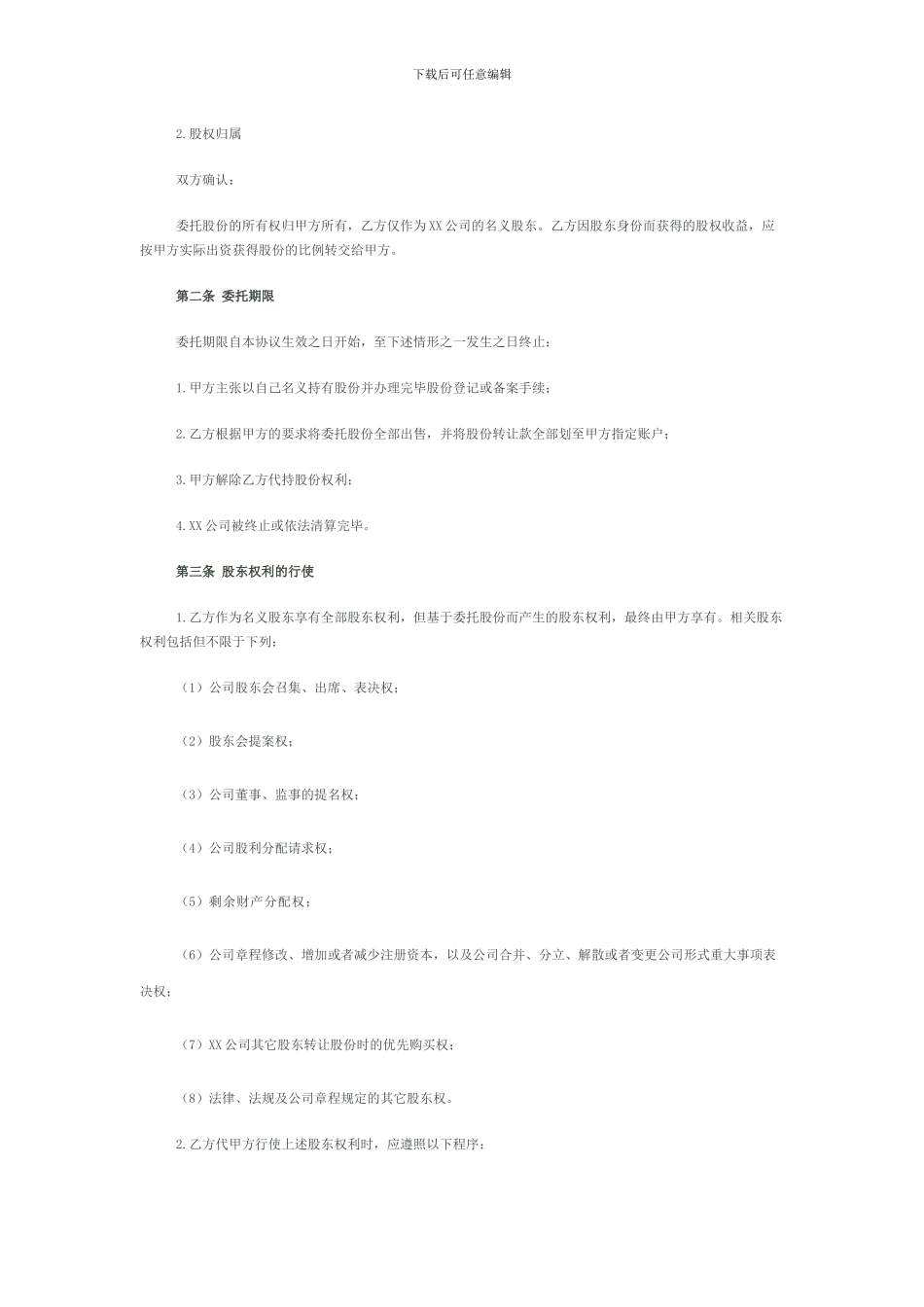 委托持股协议_第2页