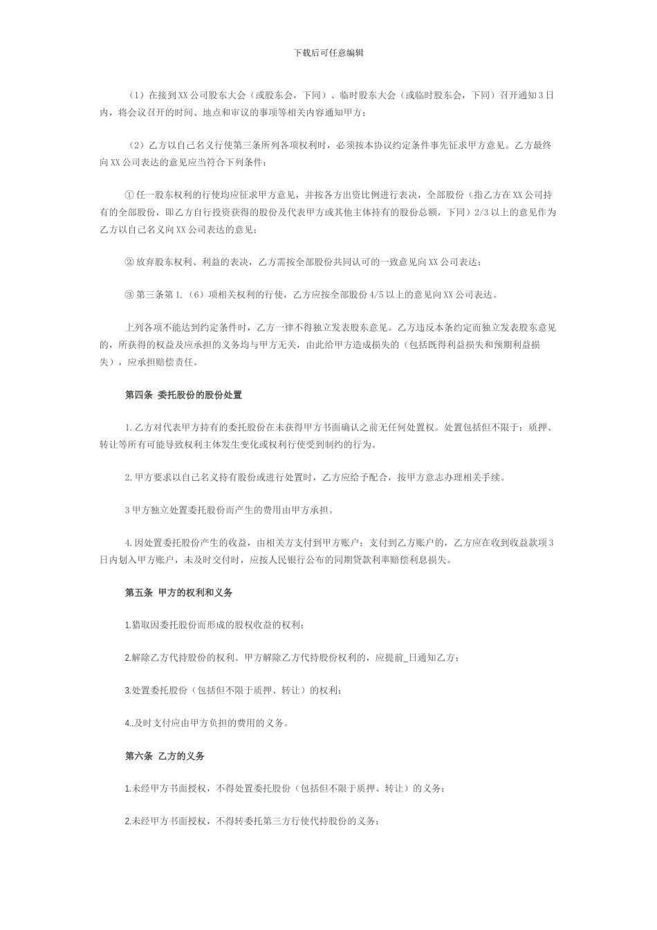 委托持股协议_第3页