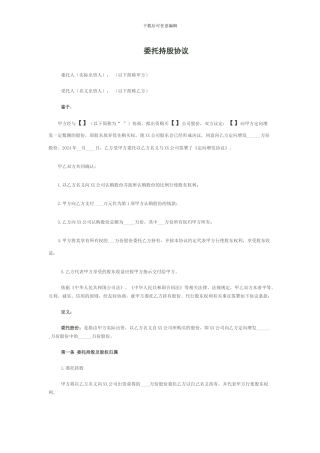 委托持股协议