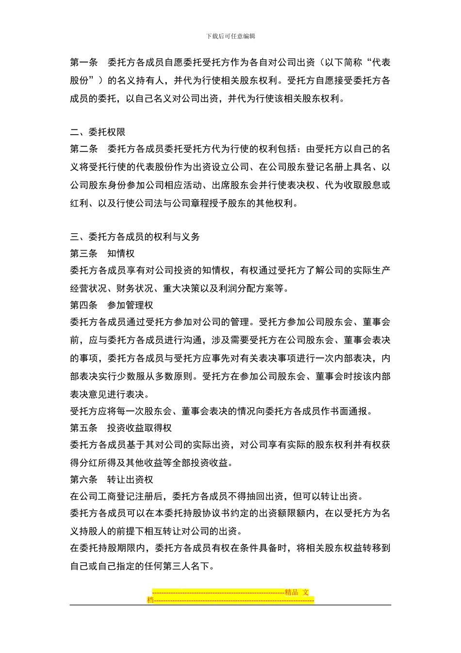 委托持股协议书(经典)_第2页