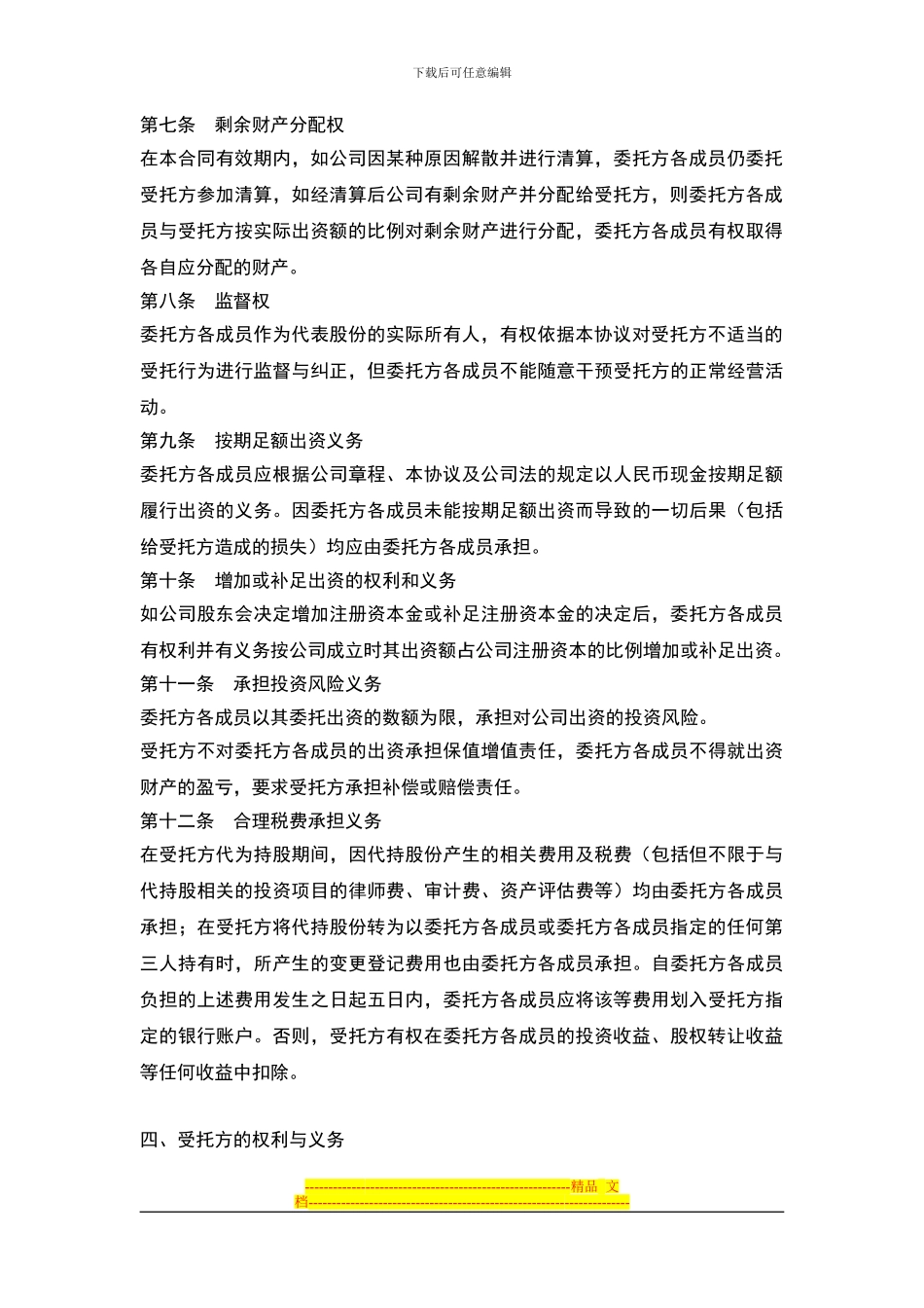 委托持股协议书(经典)_第3页