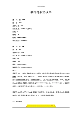 委托持股协议书(经典)