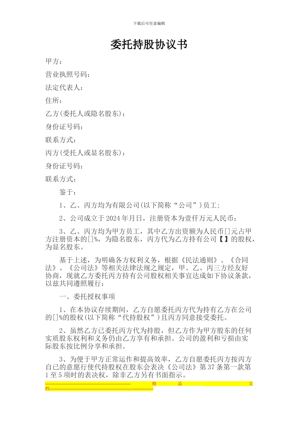 委托持股协议书_第1页