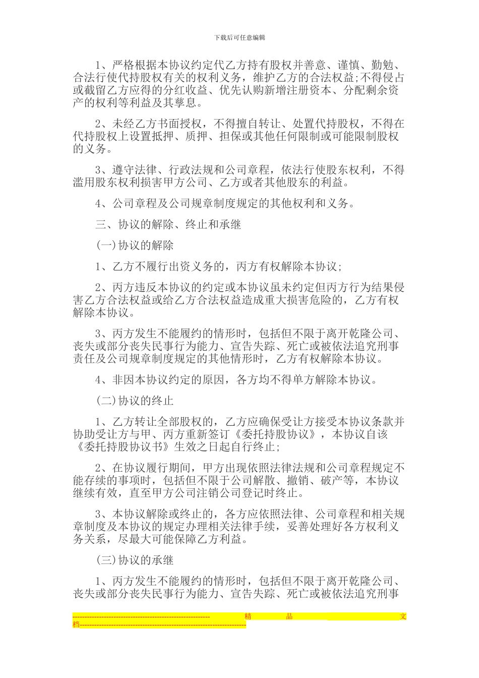 委托持股协议书_第3页