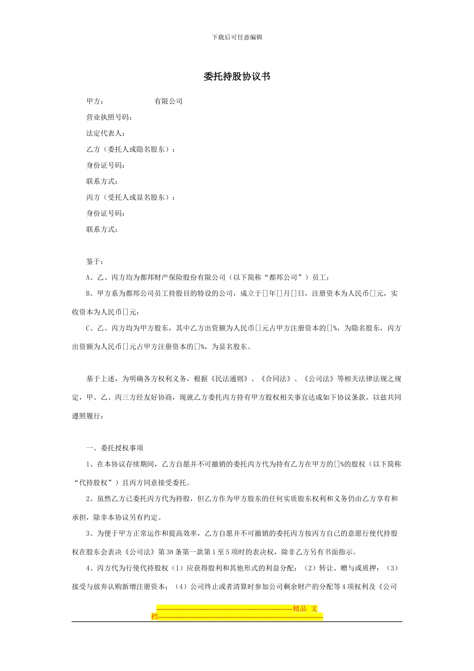 委托持股协议书样本_第1页