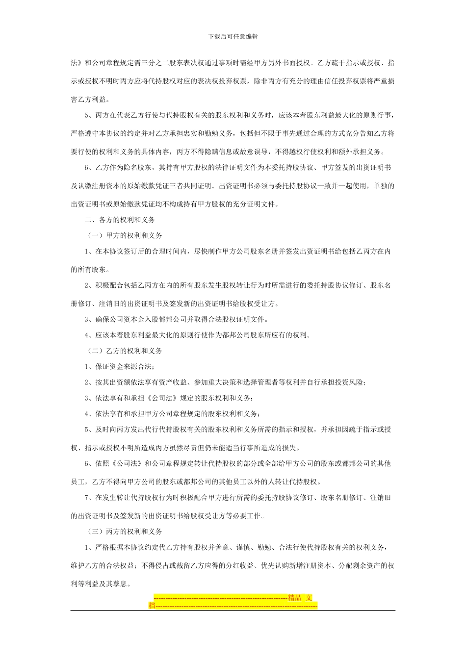 委托持股协议书样本_第2页