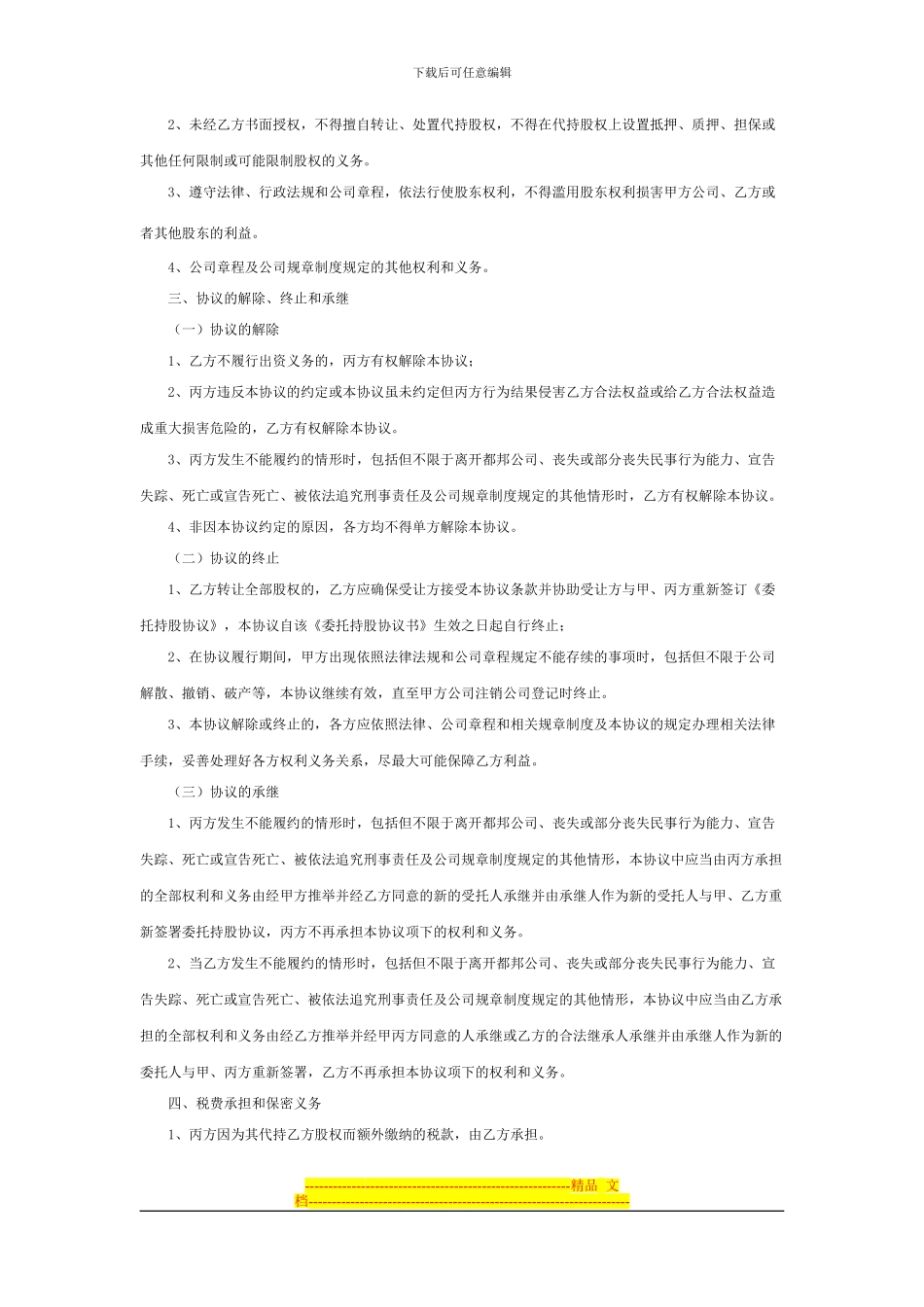 委托持股协议书样本_第3页