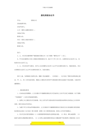 委托持股协议书样本
