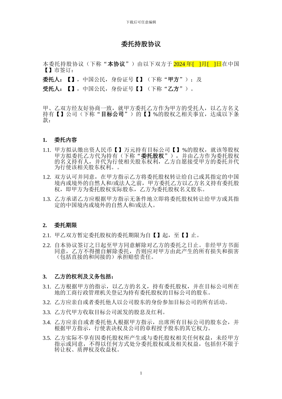 委托持股协议模板-_第1页