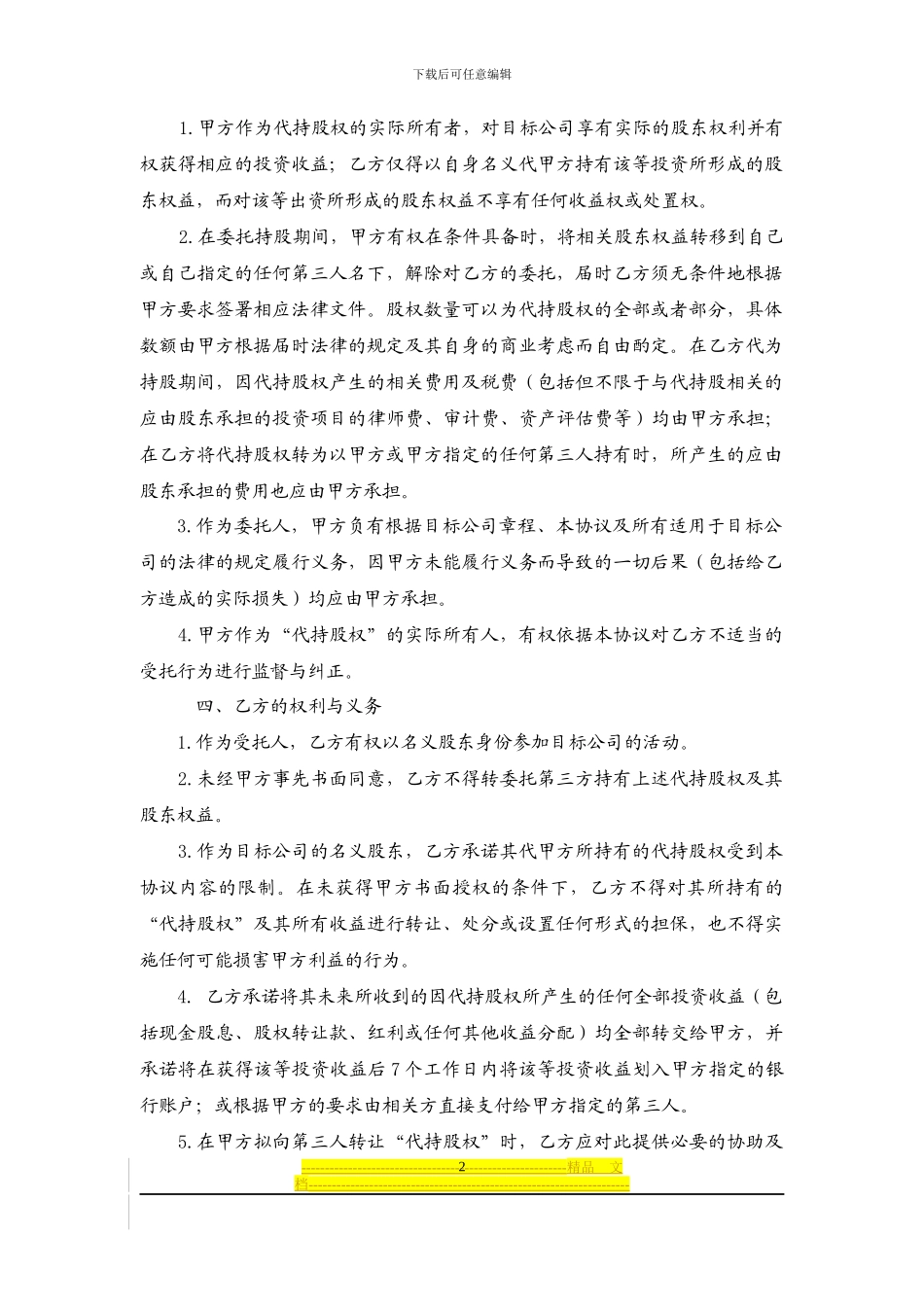 委托持股协议范本-20240610_第2页